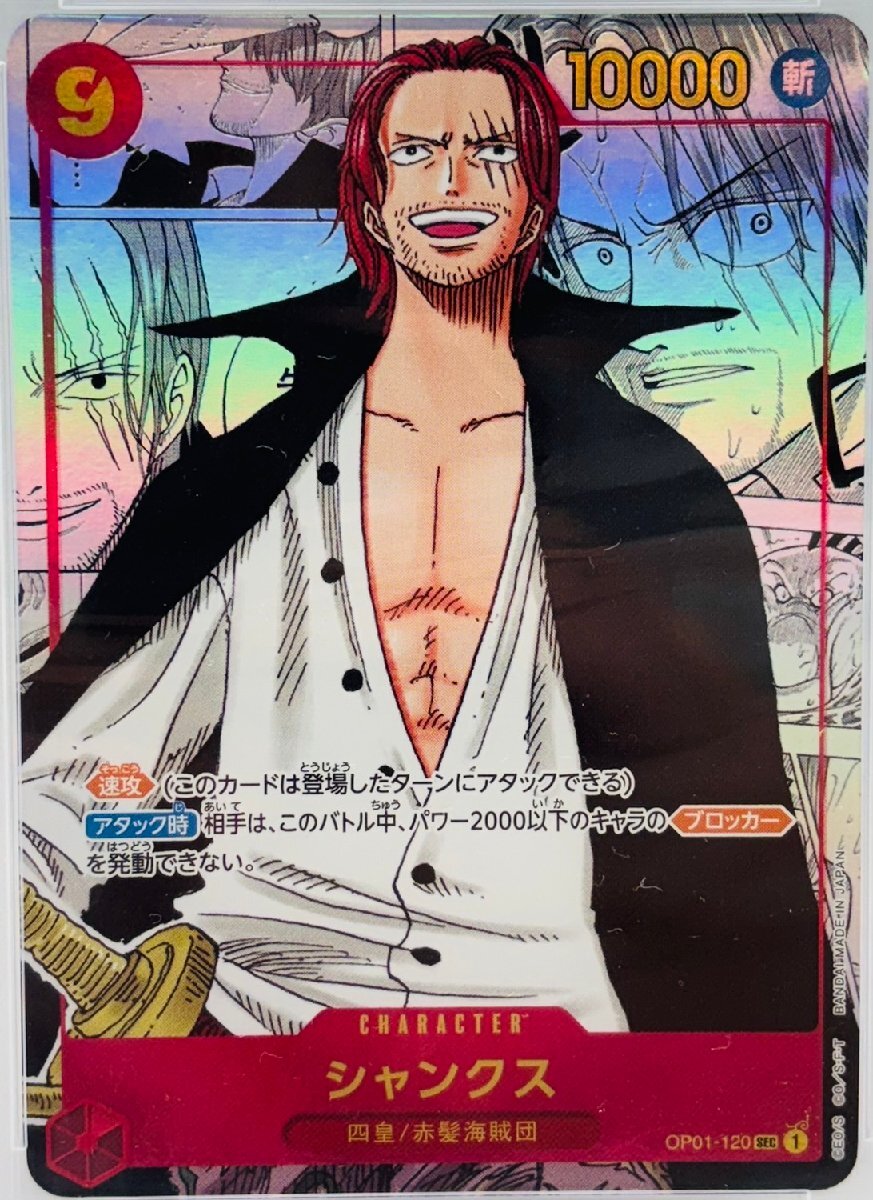 OP6427】 ワンピースカード シャンクス PSA10 OP01-120 コミパラ ONE