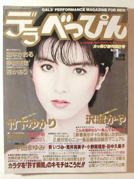 デラべっぴん1986年1月 沢渡かや 竹下ゆかり 森田水絵 伊織祐未 その他 売買されたオークション情報 Yahooの商品情報をアーカイブ公開 オークファン Aucfan Com