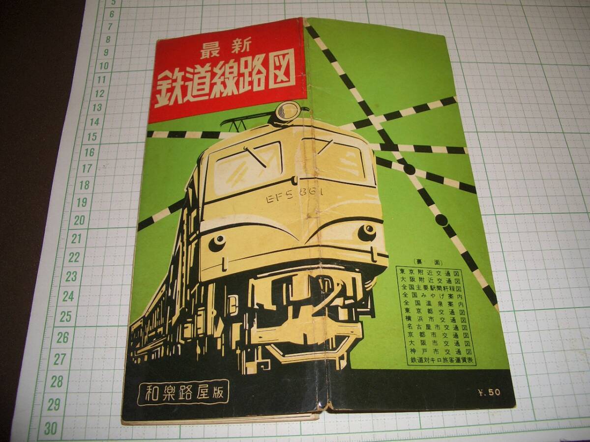 和楽路屋版 最新 鉄道路線図 昭和33年 7月修正_1