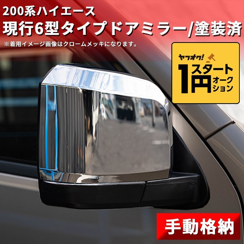 数量限定 \1スタート 200系ハイエース 現行6型タイプ ドアミラー【手動格納・塗装済】1型/2型/3型/4型/5型/6型 左右セット ドアミラーカバ_1