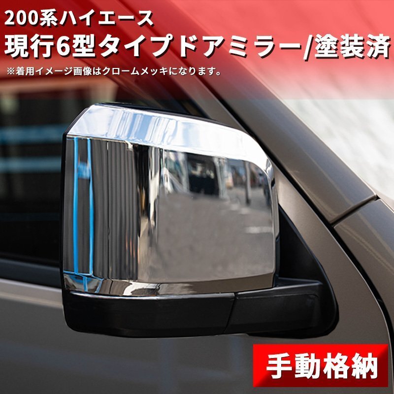 数量限定 \1スタート 200系ハイエース 現行6型タイプ ドアミラー【手動格納・塗装済】1型/2型/3型/4型/5型/6型 左右セット ドアミラーカバ_2