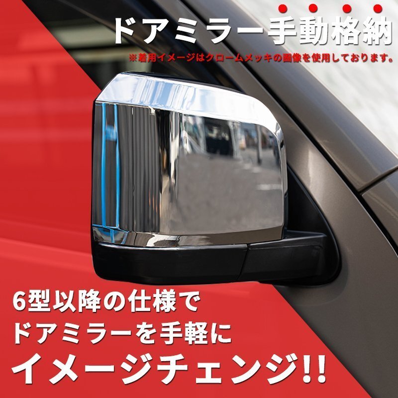 数量限定 \1スタート 200系ハイエース 現行6型タイプ ドアミラー【手動格納・塗装済】1型/2型/3型/4型/5型/6型 左右セット ドアミラーカバ_5