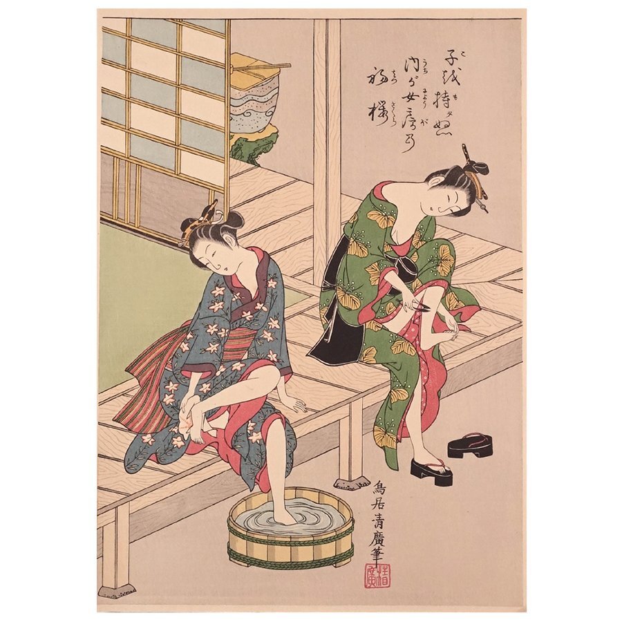 ∇花∇【鳥居清広】作 浮世絵木版画 大判錦絵「足洗う二美人」 あぶな