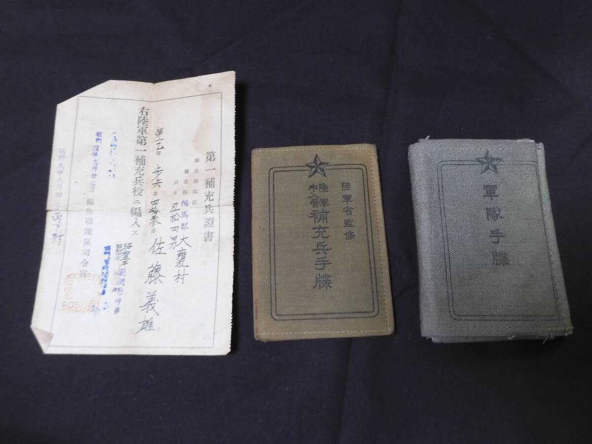 軍隊手帳、補充兵手帳、携必空防局時 軍隊手帳、補充兵手帳、携必空防