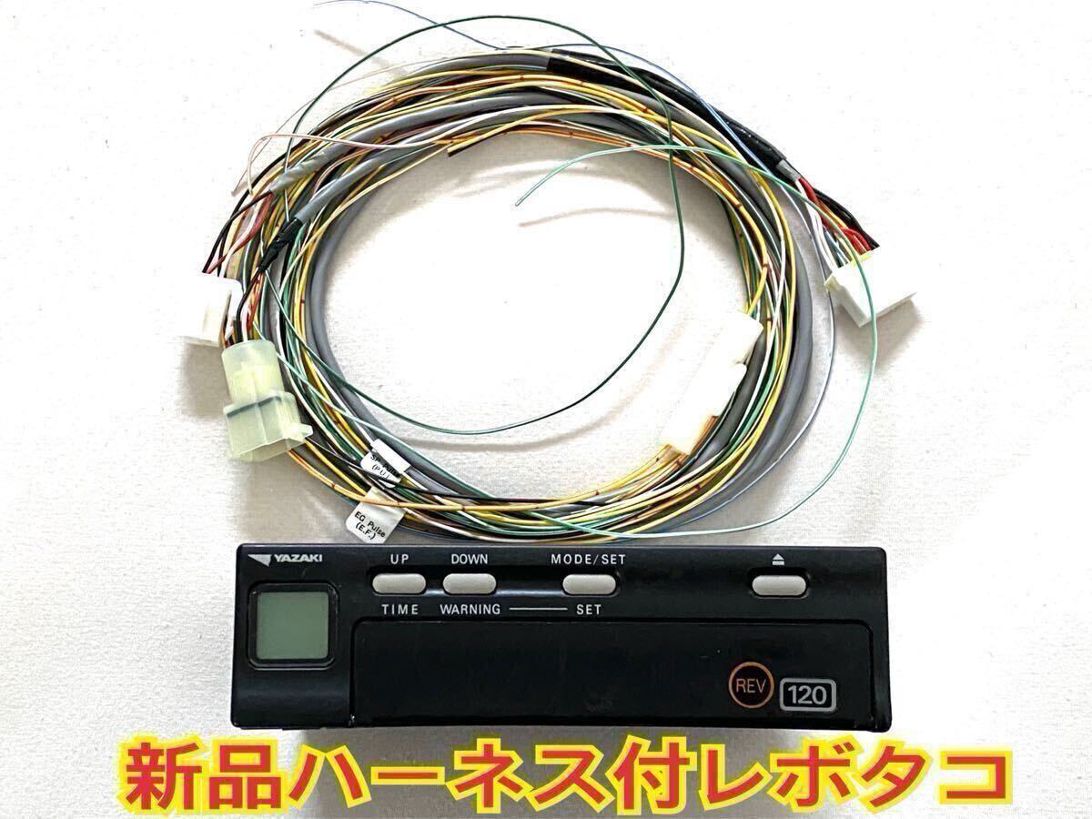 新品 ハーネス 新車外し 2024年式 レボタコ 回転付 矢崎 アナログ