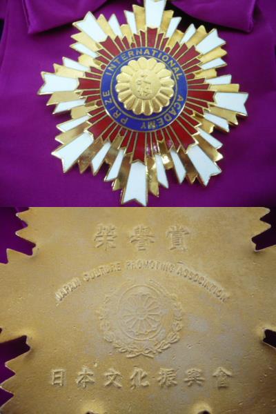 ◇sm803◇勲章 日本文化振興会 文化部門 社会文化功労賞 栄誉賞(勲章