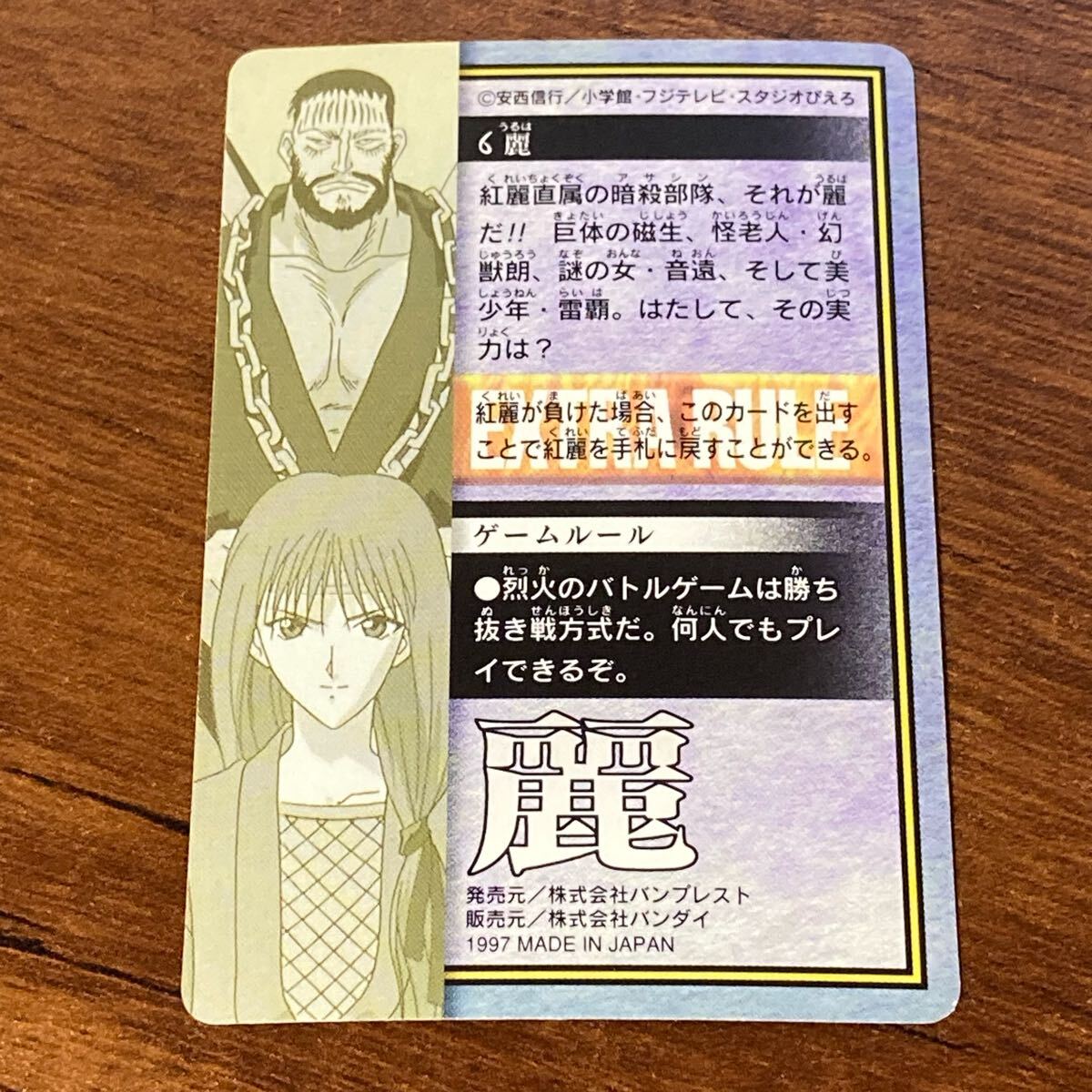 極美品] 烈火の炎 6 麗 当時物 カードダス キラ プリズム BANDAI