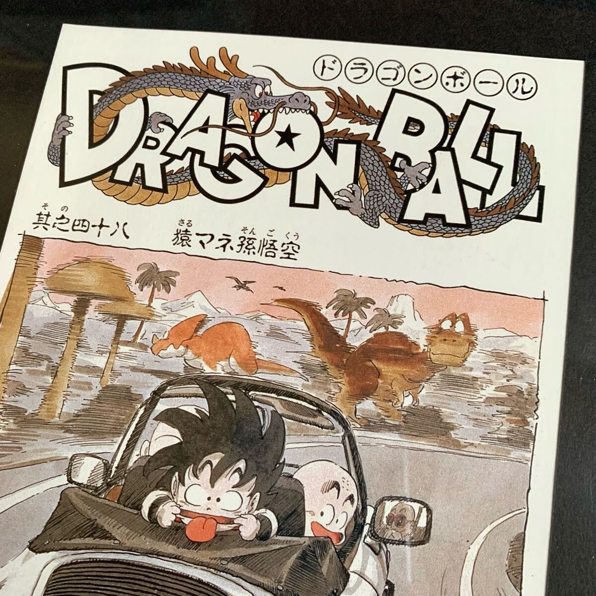 ドラゴンボール 扉絵 複製原画【 其之四十八 】直筆サイン入り 鳥山明