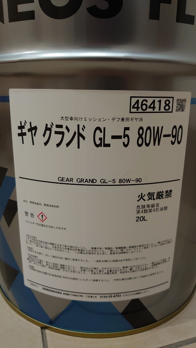 【送料込み】 ENEOS ギヤ グランド GL-5 80W-90 20L 1缶 新品未使用 ギヤオイル_2
