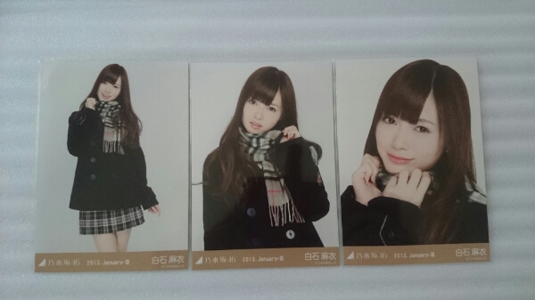 乃木坂46 生写真 白石麻衣 コート コンプ 
