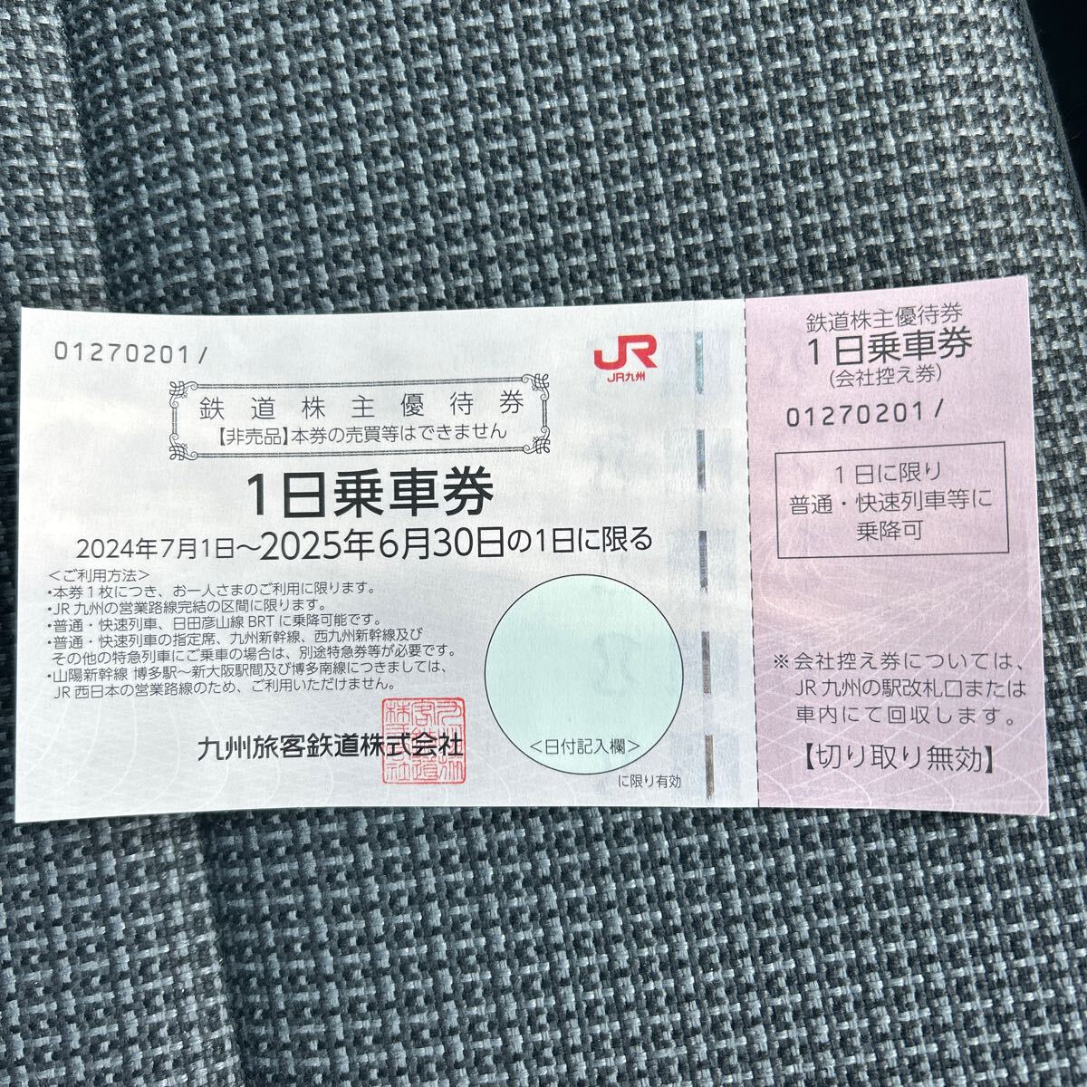 JR九州 鉄道株主優待券 JR九州株主優待券_1