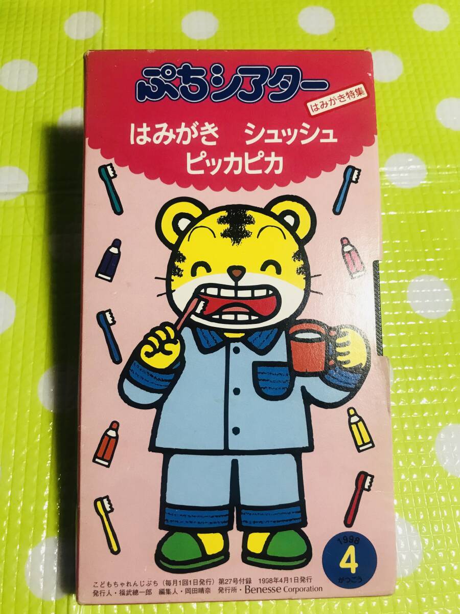 即決【同梱歓迎】VHSこどもちゃれんじぷちシアター1998年4月号はみがき