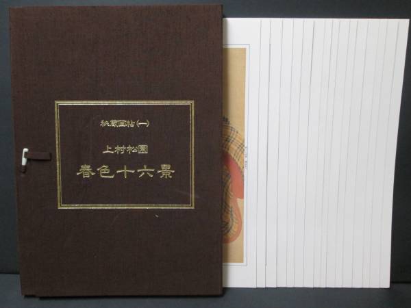 会員限定春画セット【上村松園 春色十六景】春本美人画地下本(印刷物
