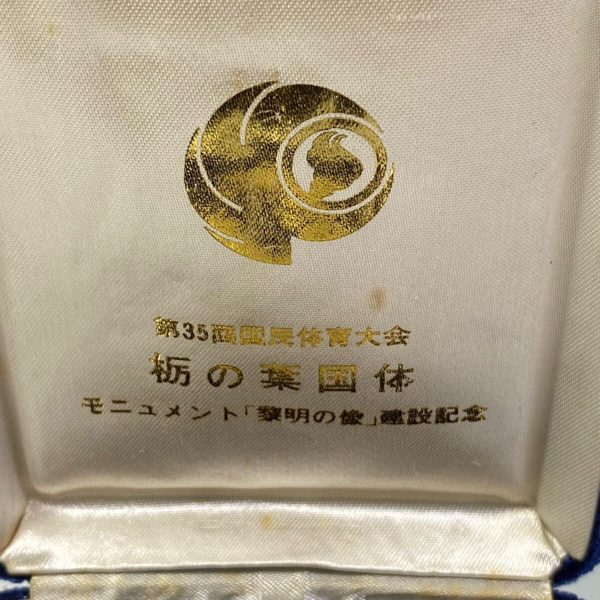 第35回 国民体育大会記念 美術メダル 初日カバー 第35回国民体育大会 栃木県 栃の葉国体モニュメント建設記念 昭和55年7