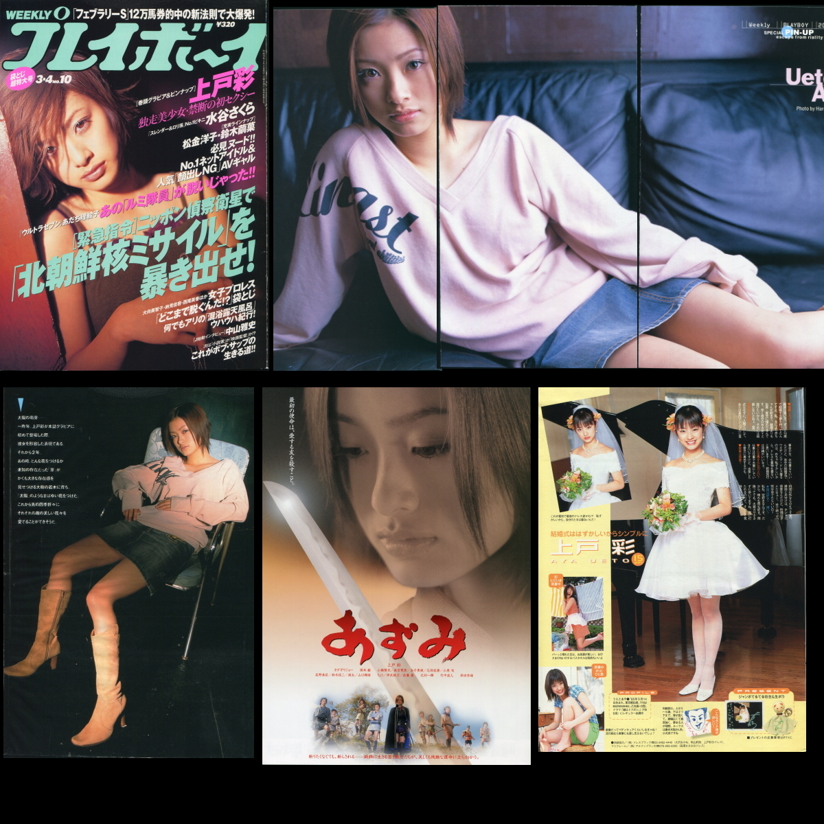 上戸彩】1999年（14歳）～2006年（21歳）頃の雑誌切り抜き180ページ
