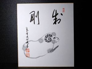 掛軸 書道作品「静心楽長年」 尾関宗園師 尾関宗園の値段と価格推移は？｜5件の売買データから尾関宗園の価値が