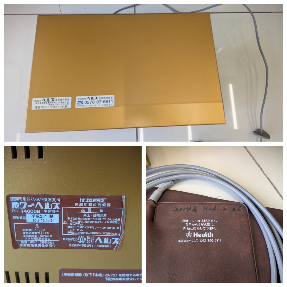 ◇パワーヘルス 家庭用電位治療器 PH-14000B 通電マット2枚/絶縁シート