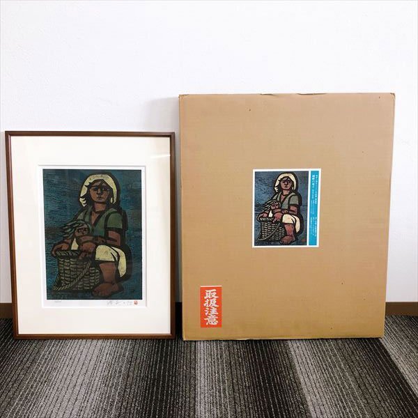 797*岩崎書店 滝平二郎オリジナル木版画 湖畔の母子 36番/300部 限定 保証書付 サイン入り_1