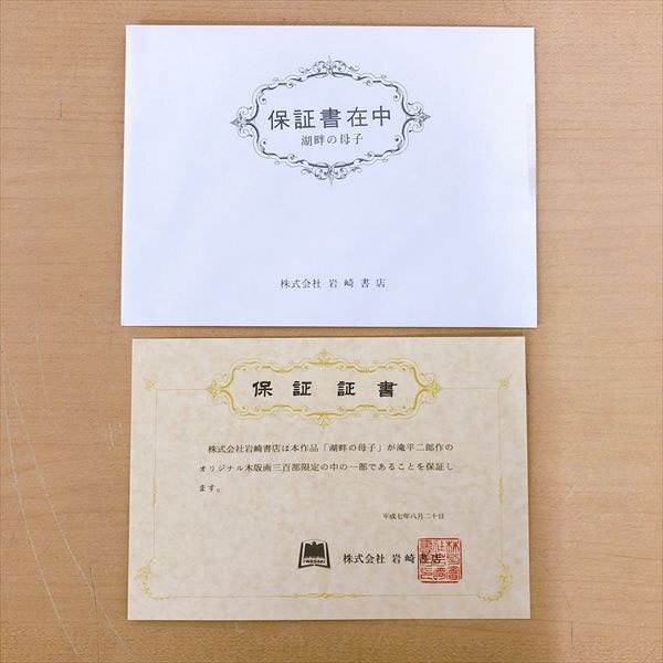 797*岩崎書店 滝平二郎オリジナル木版画 湖畔の母子 36番/300部 限定 保証書付 サイン入り_8