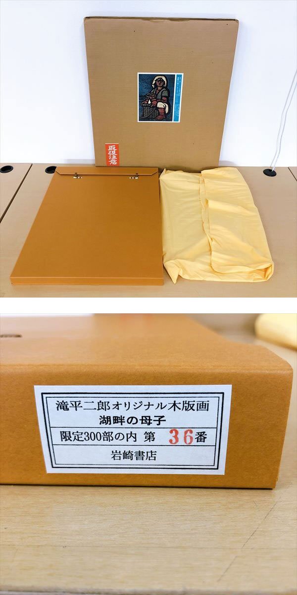 797*岩崎書店 滝平二郎オリジナル木版画 湖畔の母子 36番/300部 限定 保証書付 サイン入り_9