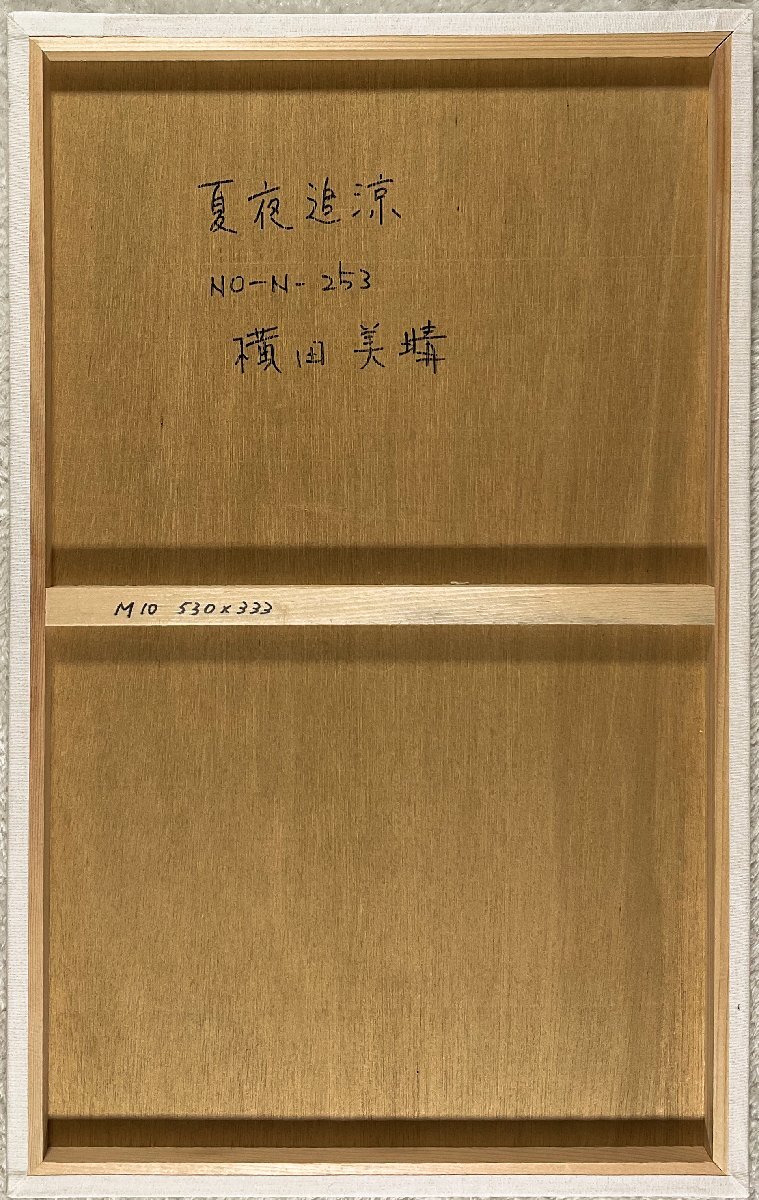 代理出品】横田美晴(1961-) 唯一無二の現代着物美人画10号『夏夜追涼