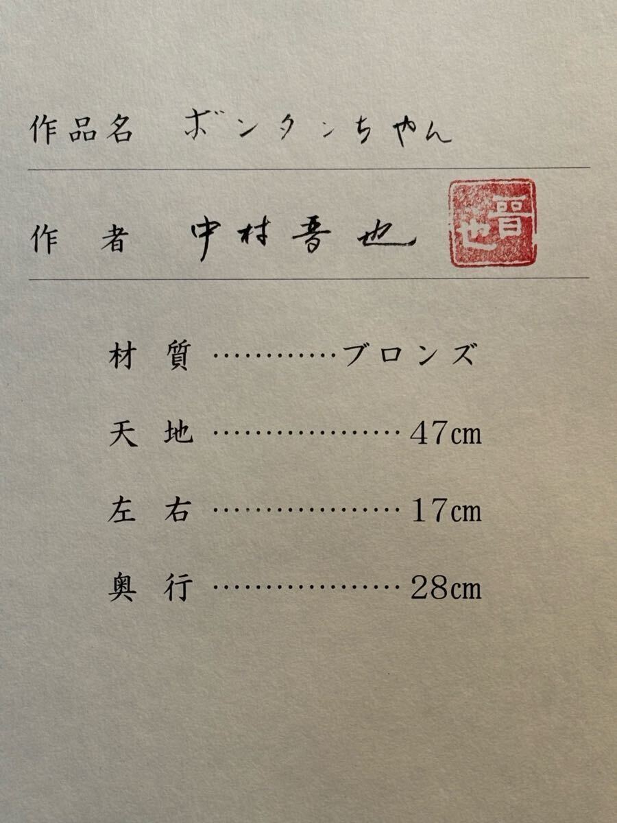 ☆中村晋也☆ボンタンちゃん☆真作保証☆作品証明書付き☆(西洋彫刻