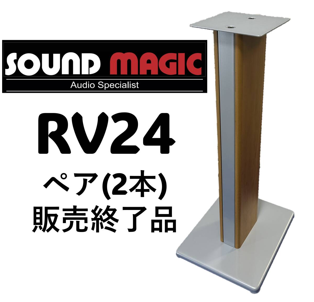 【希少＆販売終了品】美品【2本ペア】Sound Magic サウンドマジック スピーカースタンド RV24CS チェリーカラー/シルバー支柱/高さ610㎜ _1