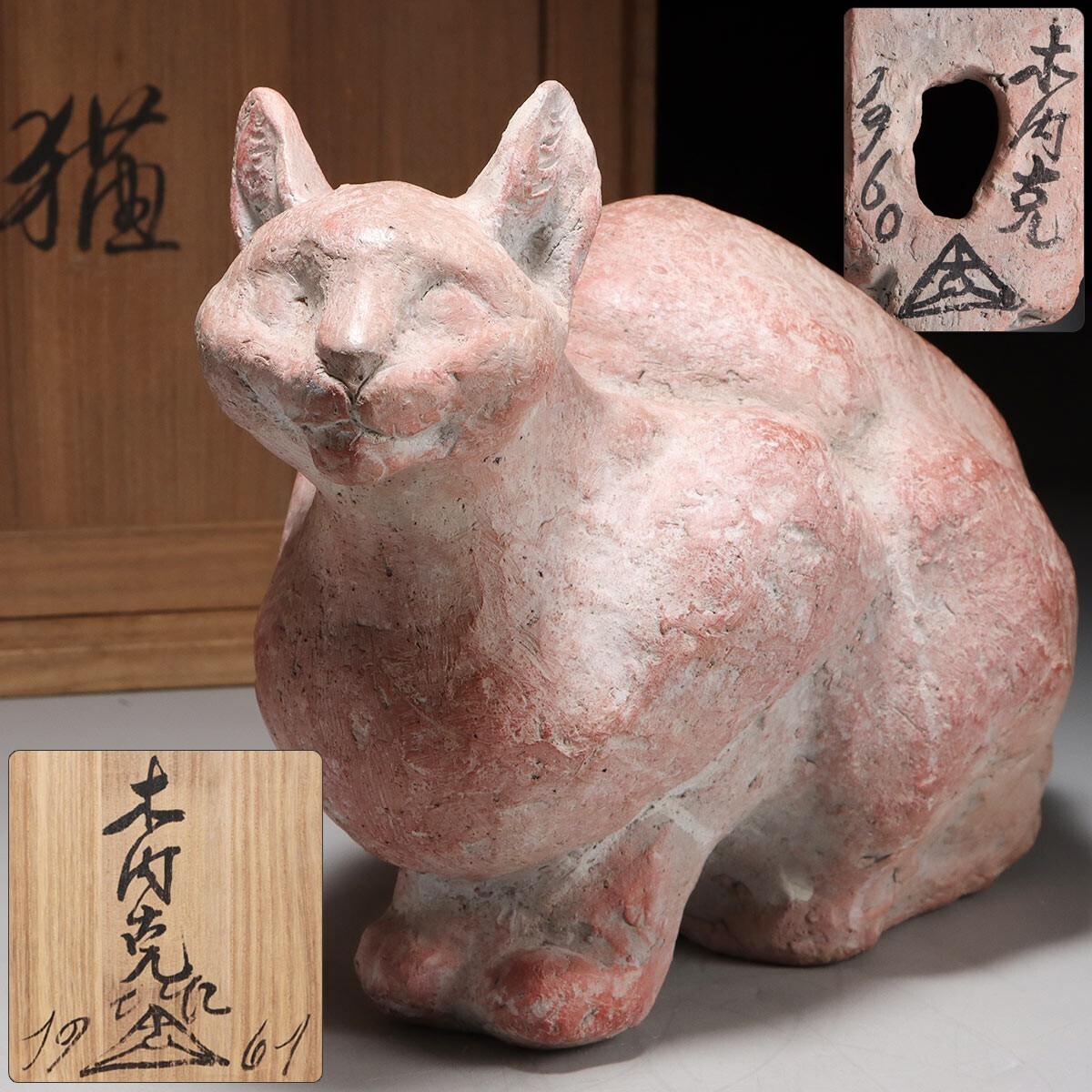 665PK. 希少作品 彫刻家 【木内克】 テラコッタ 「猫」 置物 共箱