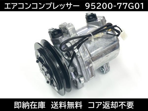 送料無料 スズキ エブリィ エアコンコンプレッサー 95201-77G01 95200-77G01 エブリィバン モコ MRワゴン アルト ラパン スピアーノ_1