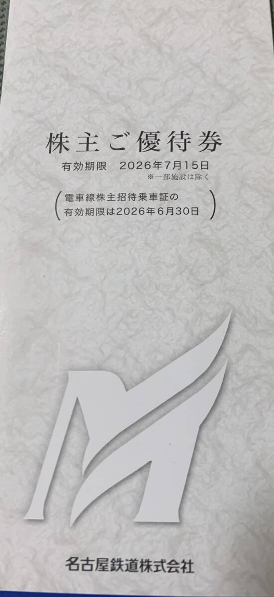 名古屋鉄道★株主優待券1冊＆株主招待乗車証4枚セット_1