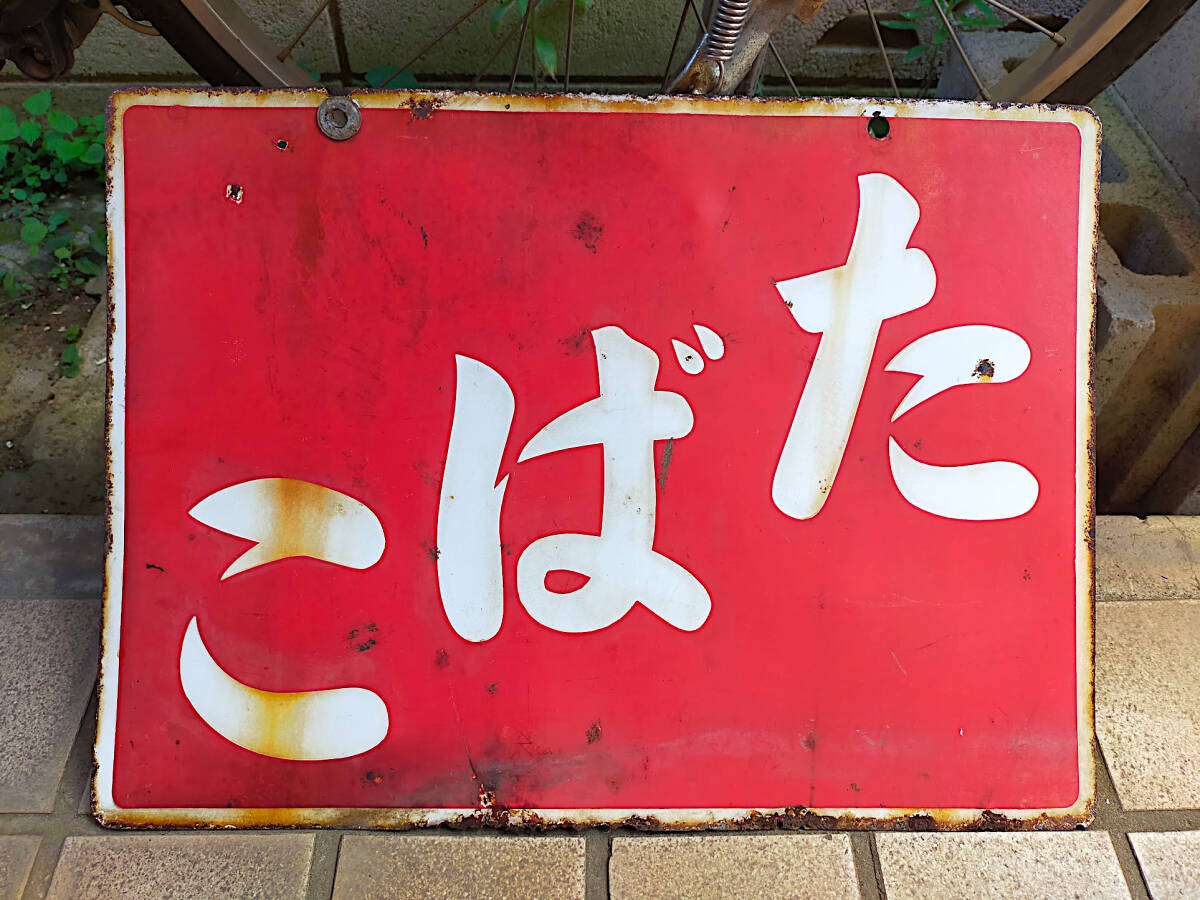 右から左書式 たばこ屋さんの半琺瑯（ホーロー）看板 昭和レトロ看板