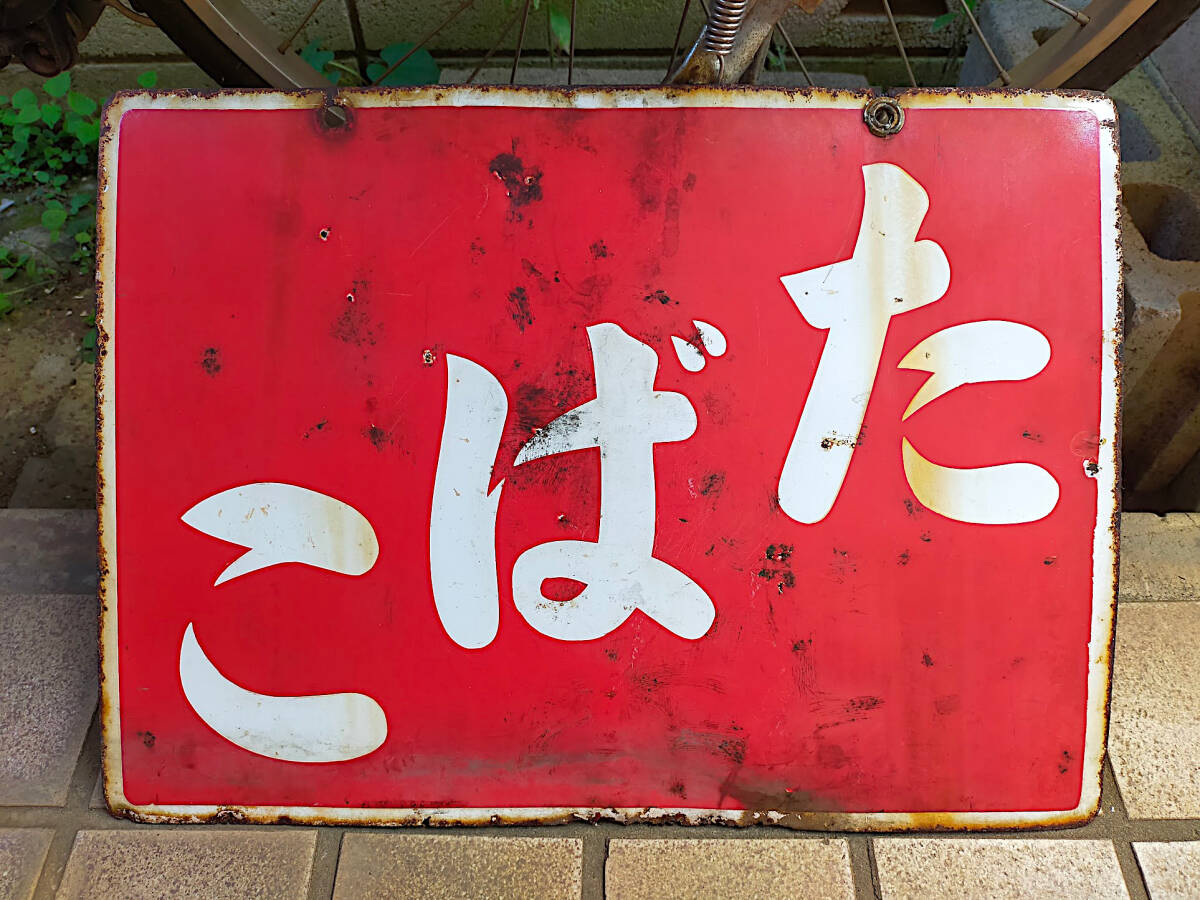 右から左書式 たばこ屋さんの半琺瑯（ホーロー）看板 昭和レトロ看板