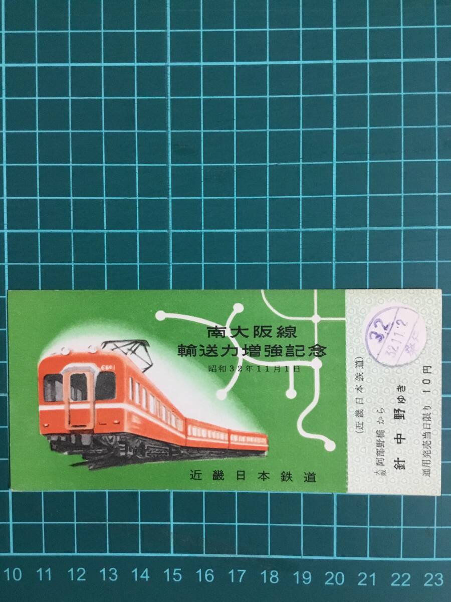 近鉄 近畿日本鉄道 南大阪線 輸送力増強記念乗車券 昭和32年 阿部野橋