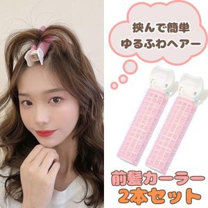 トップふんわり仕上げ クリップ式 前髪カーラー 2本セット｜ドライヤー対応 根元立ち上げ