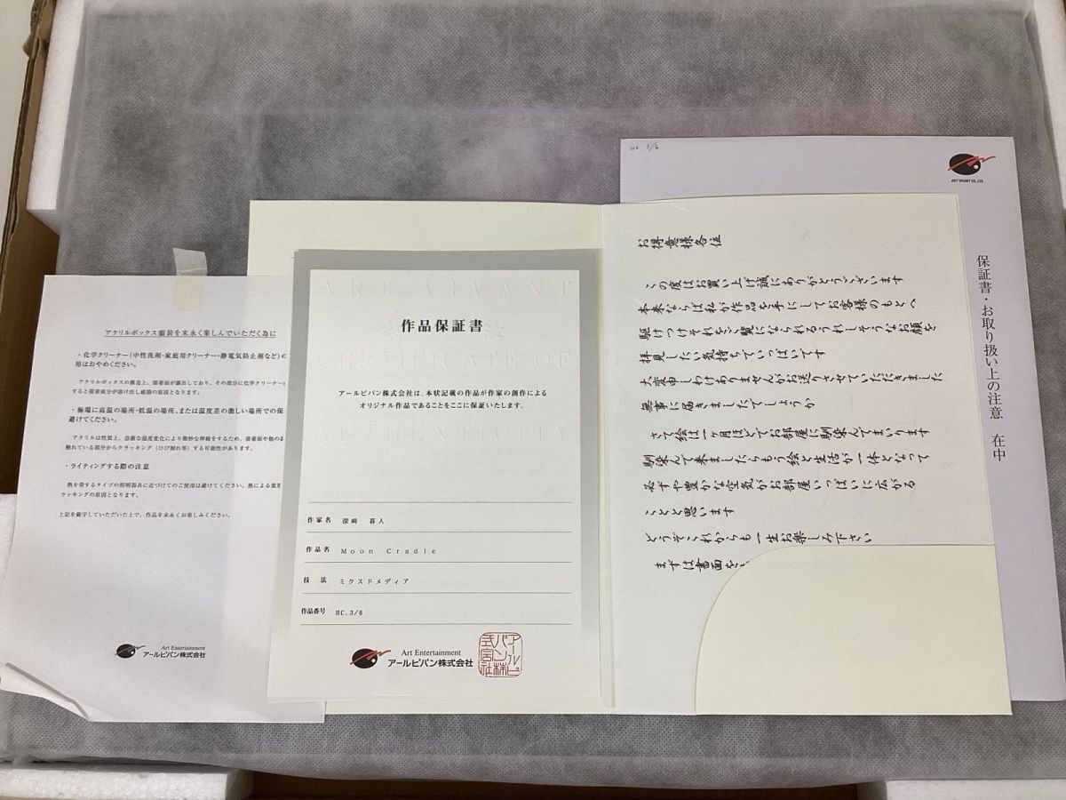 同梱不可/現状】 アールビバン 版画 深崎暮人 Moon Cradle 作品番号 HC