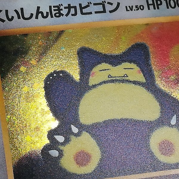 sA019s [当時物] 旧裏面 ポケモンカード くいしんぼカビゴン