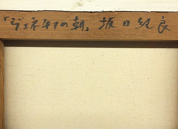 GLC】坂口紀良 「ヴェネチアの朝」 ◇画廊取扱・油彩4号 立軌会同人 師