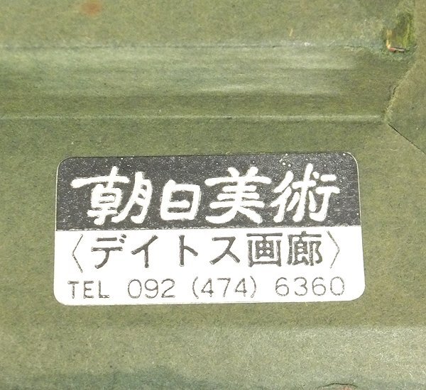 GLC】坂口紀良 「ヴェネチアの朝」 ◇画廊取扱・油彩4号 立軌会同人 師