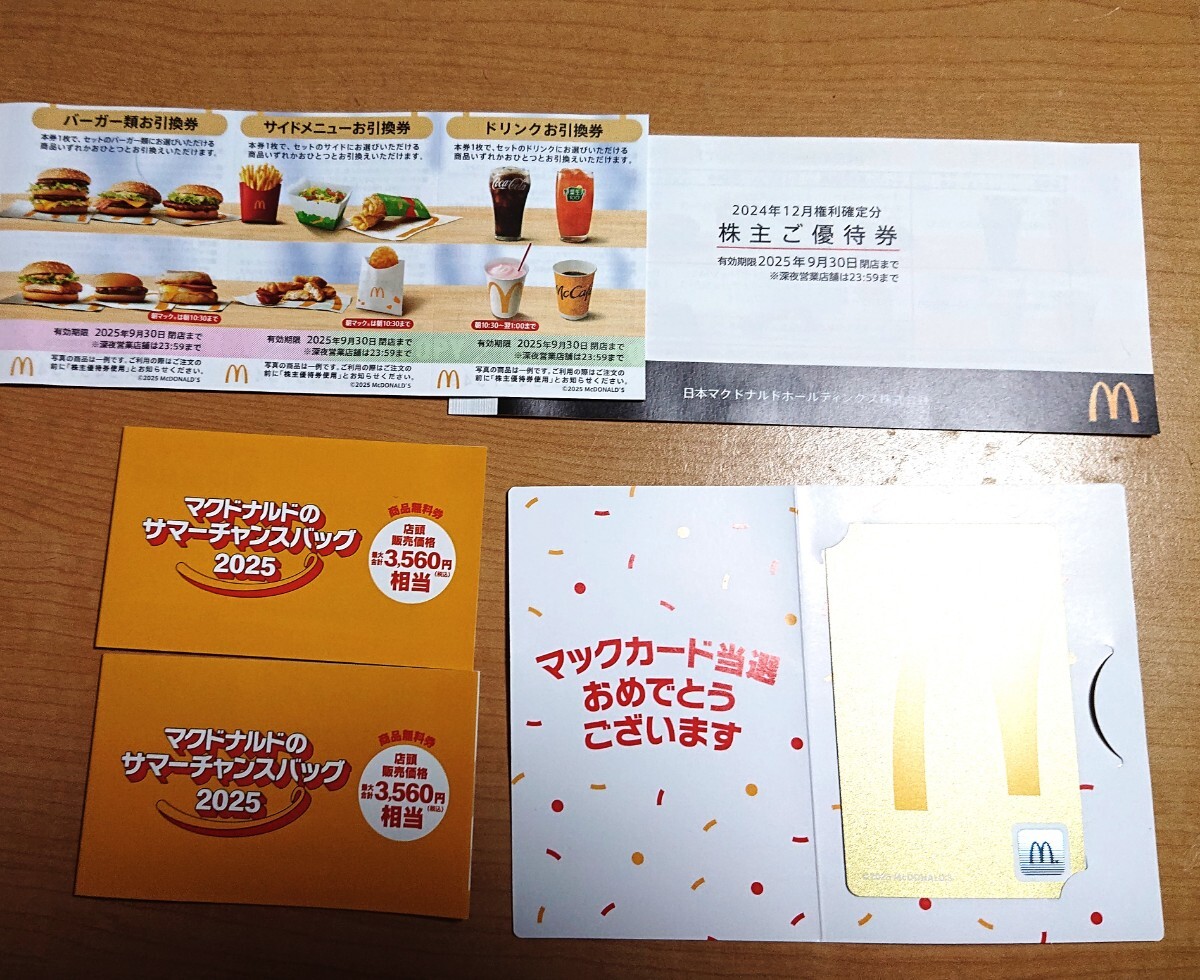 【株主優待券】一冊+「マクドナルドのサマーチャンスバッグ2025の商品無料券約3560円相当」二冊+2025年の金のマックカード500円分_1