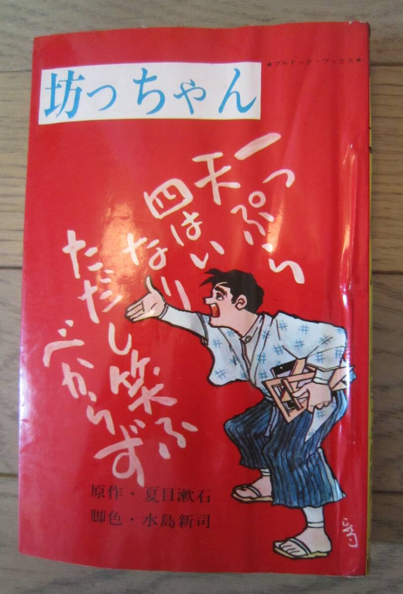 水島新司○「坊っちゃん 全1巻」昭和42年初版 カバー ハイコミックス