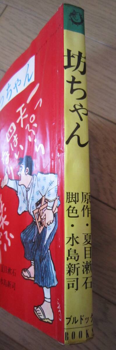 水島新司○「坊っちゃん 全1巻」昭和42年初版 カバー ハイコミックス