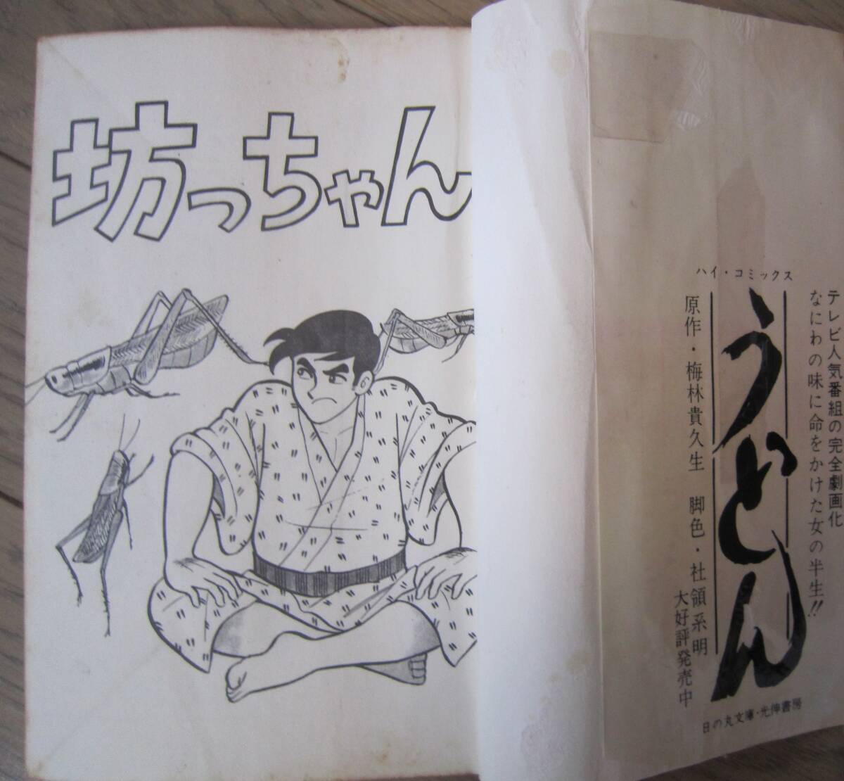 水島新司○「坊っちゃん 全1巻」昭和42年初版 カバー ハイコミックス