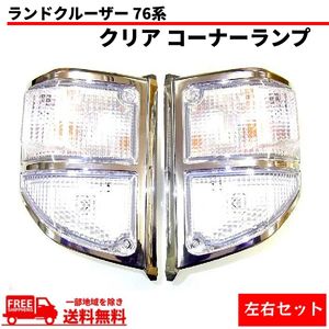ランドクルーザー 76 系 コーナーランプ クリア ウィンカー コーナー 後期 左右 セット