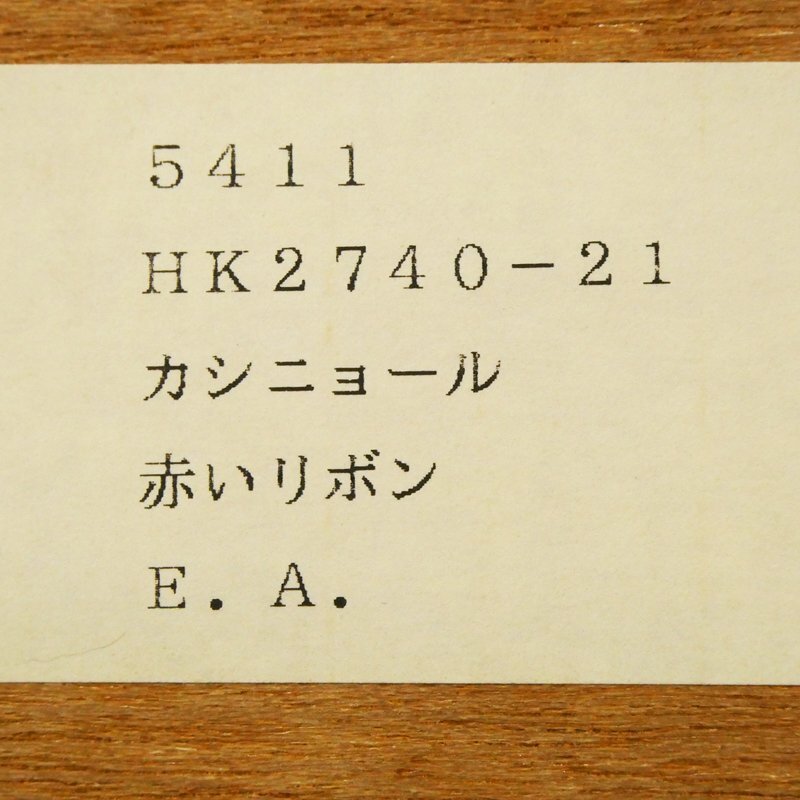 ♯ カシニョール 赤いリボン リトグラフ 版画 E.A(作家保存用) 額装