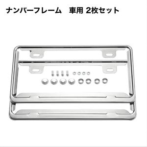 ナンバーフレーム 車用 2枚セット CC82（34.5cm *19cm）ナンバープレートボルト付き(1台