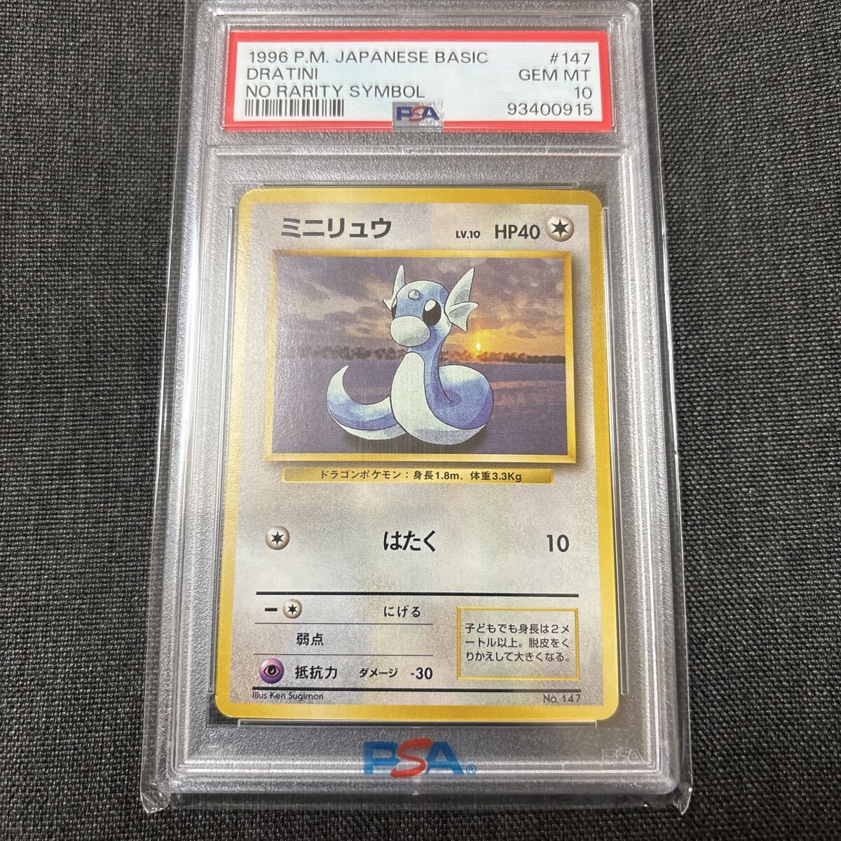 ポケカ ミニリュウ 旧裏 初版 マークなし PSA10 Dratini No Rarity