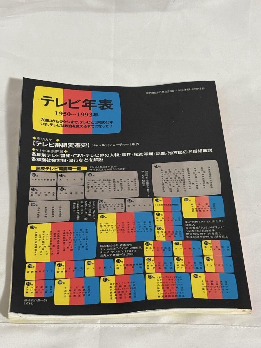 テレビ年表 1950～1993年 自由国民社 別冊付録 昭和平成テレビ史 年代