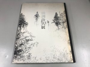 田渕俊夫の値段と価格推移は？｜5件の売買データから田渕俊夫の価値が