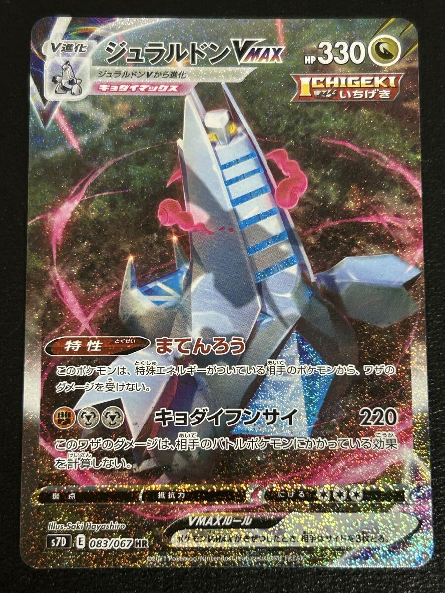 摩天パーフェクト ジュラルドンVMAX(SA)