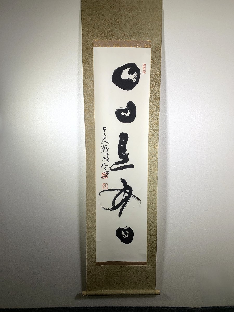 書道□[真作] 清水公照 「日々是好日」 作品 軸装 掛け軸 □(書)｜売買